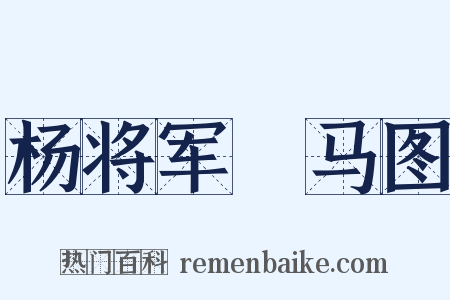 杨将军坰马图是什么意思的图片